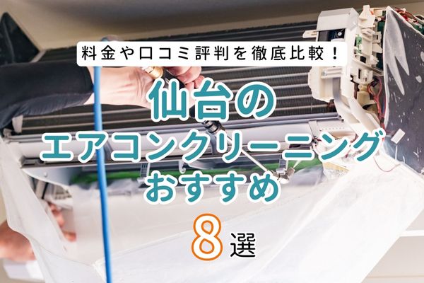 宮城県仙台市の安いエアコンクリーニング業者おすすめ8選｜失敗しない業者選びのコツを解説